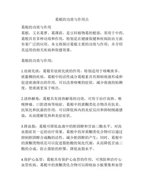 葛根的功效与作用点