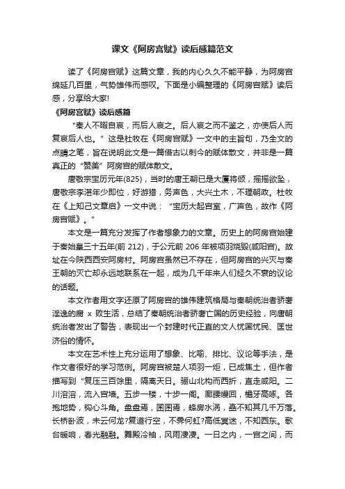 课文《阿房宫赋》读后感篇范文