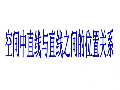 空间中直线与直线之间的位置关系