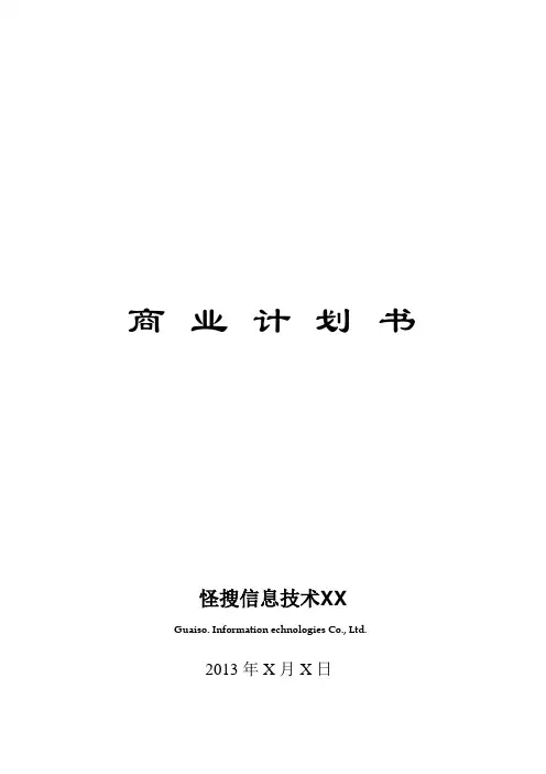 自主专利项目科技公司商业计划书模版
