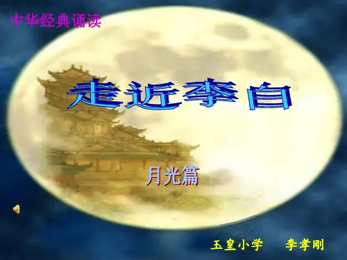 走近李白--有关月的古诗PPT