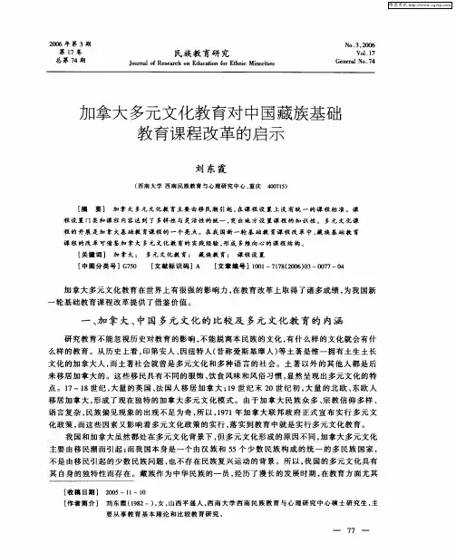 加拿大多元文化教育对中国藏族基础教育课程改革的启示