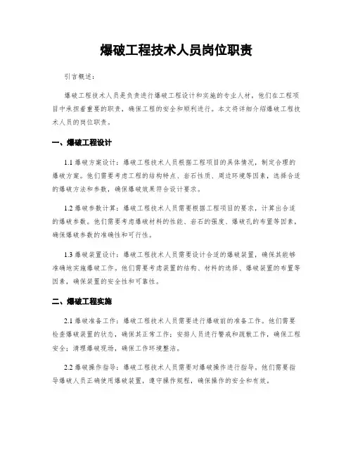 爆破工程技术人员岗位职责