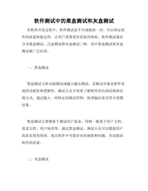 软件测试中的黑盒测试和灰盒测试