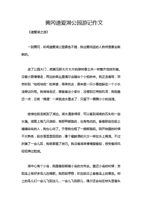 黄冈遗爱湖公园游记作文