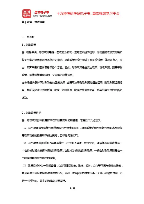 陈共《财政学》(第7版)配套题库 课后习题(第十六章 财政政策)【圣才出品】
