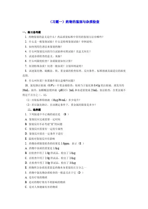 药物分析（习题）