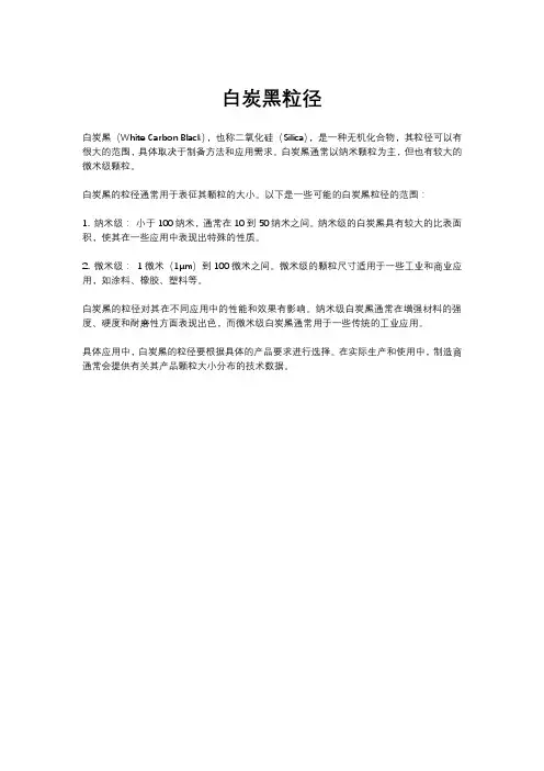 白炭黑粒径