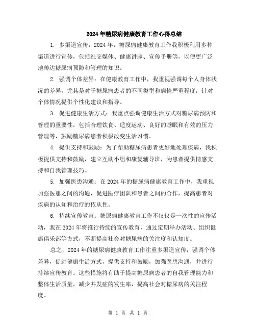 2024年糖尿病健康教育工作心得总结