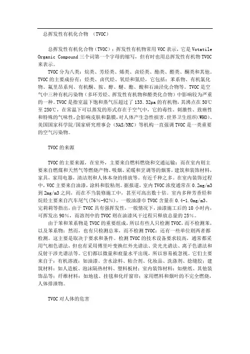 总挥发性有机化合物 (TVOC)