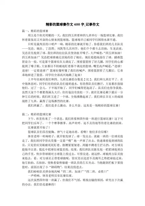 精彩的篮球赛作文400字_记事作文