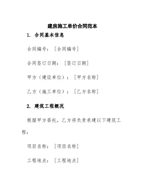 建房施工单价合同范本