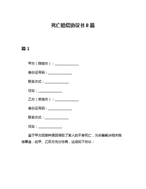 死亡赔偿协议书8篇