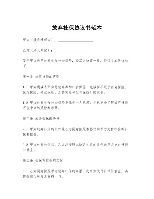 放弃社保协议书范本