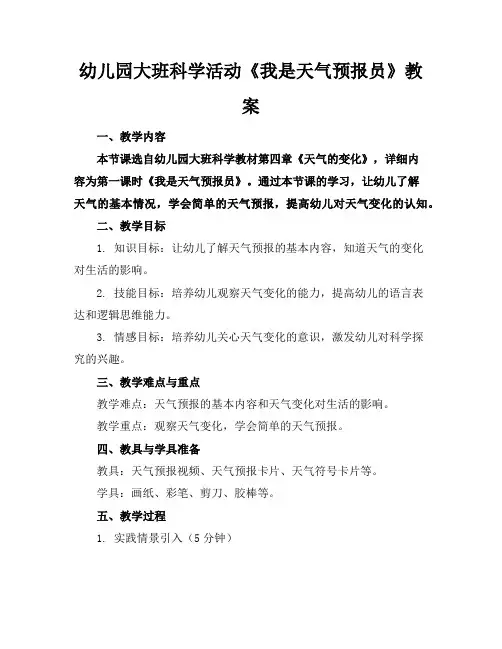 幼儿园大班科学活动《我是天气预报员》教案