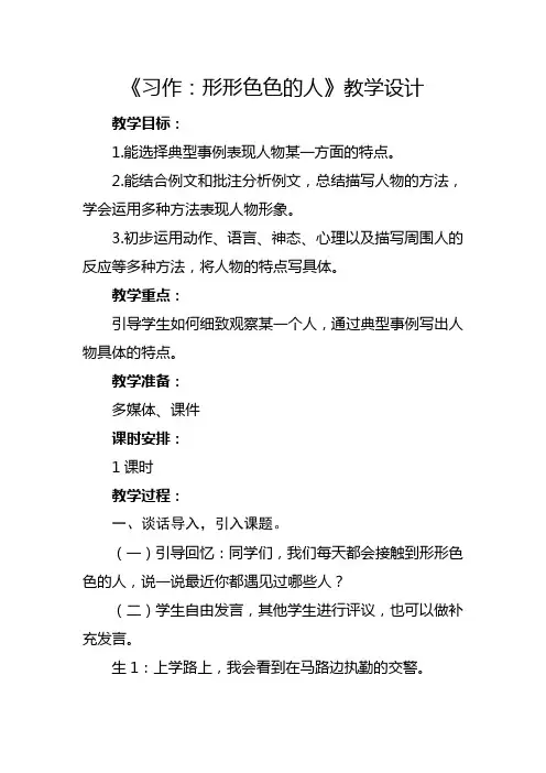 部编版五年级下册《习作：形形色色的人》教学设计及反思