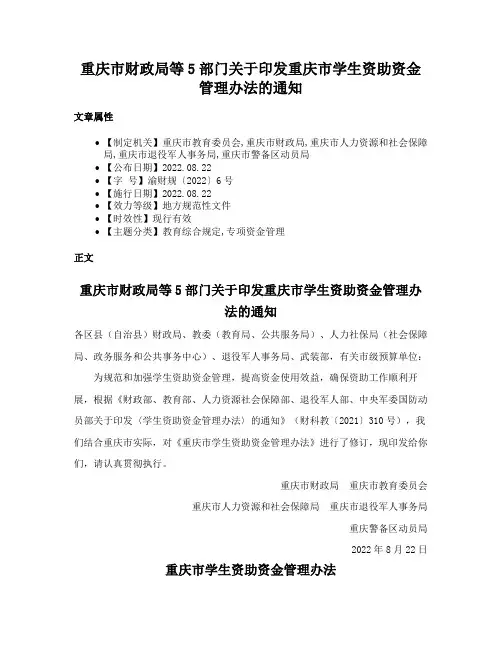 重庆市财政局等5部门关于印发重庆市学生资助资金管理办法的通知