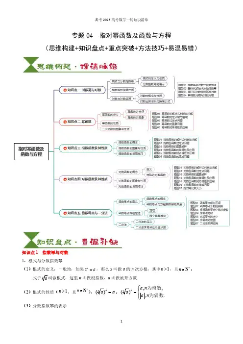 指对幂函数及函数与方程(5知识点+4重难点+7技巧+4易错)(原卷版)2025高考数学一轮知识清单