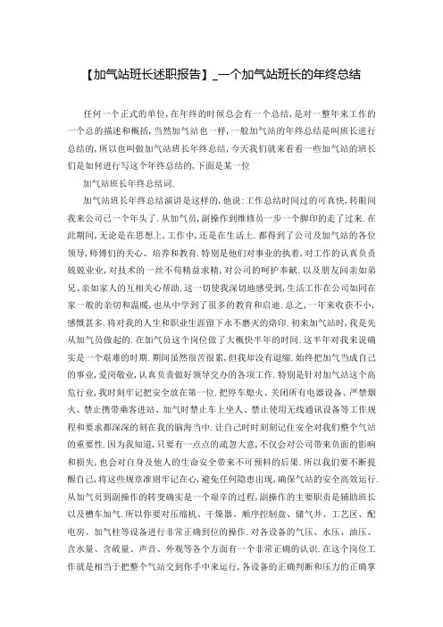 【加气站班长述职报告】_一个加气站班长的年终总结