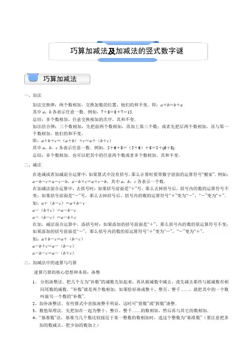 小学奥数巧算加减法及加减法的竖式数字谜