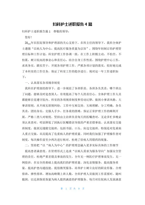 妇科护士述职报告4篇