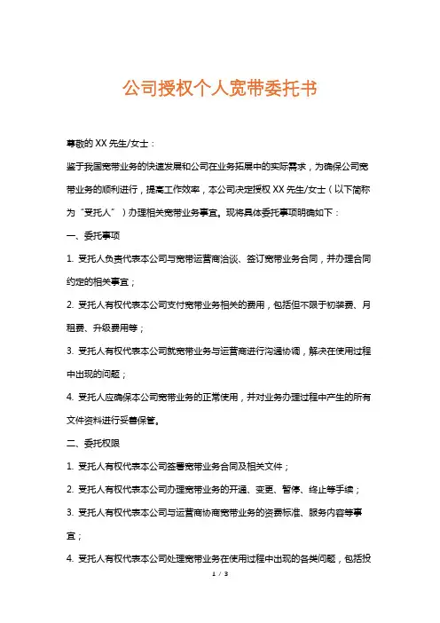 公司授权个人宽带委托书