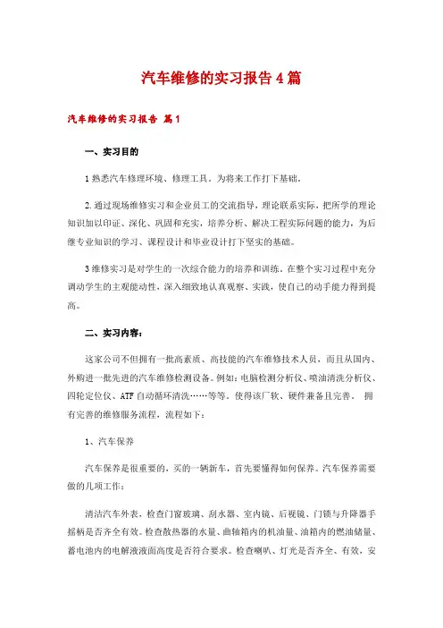 汽车维修的实习报告4篇