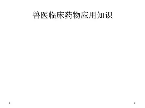 兽医临床药物应用知识