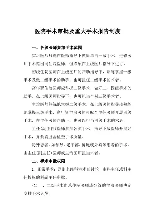 医院手术审批及重大手术报告制度