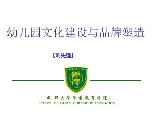 幼儿园文化建设与品牌塑造讲义课件