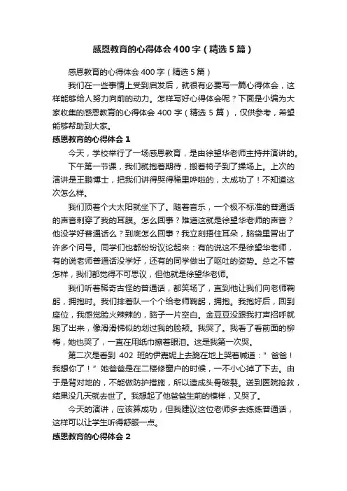 感恩教育的心得体会400字（精选5篇）