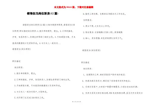 销售担当岗位职责(12篇)