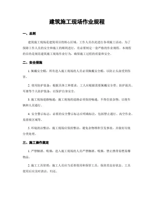 建筑施工现场作业规程
