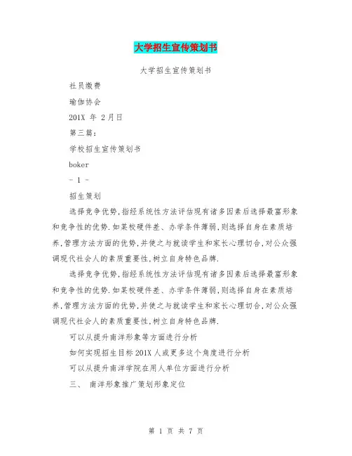 大学招生宣传策划书(完整版)