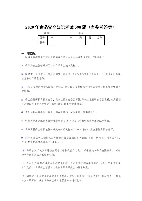 新版精编2020年食品安全知识考核题库完整版598题(含标准答案)