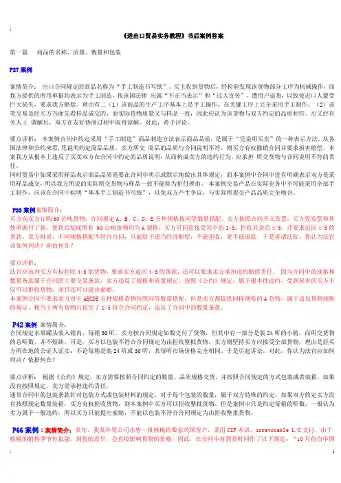 《进出口贸易实务教程》课后案例分析答案(简化版)