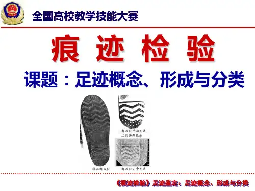 【特等奖课件】《痕迹检验学》比赛课题：足迹检验-足迹概念、形成与分类