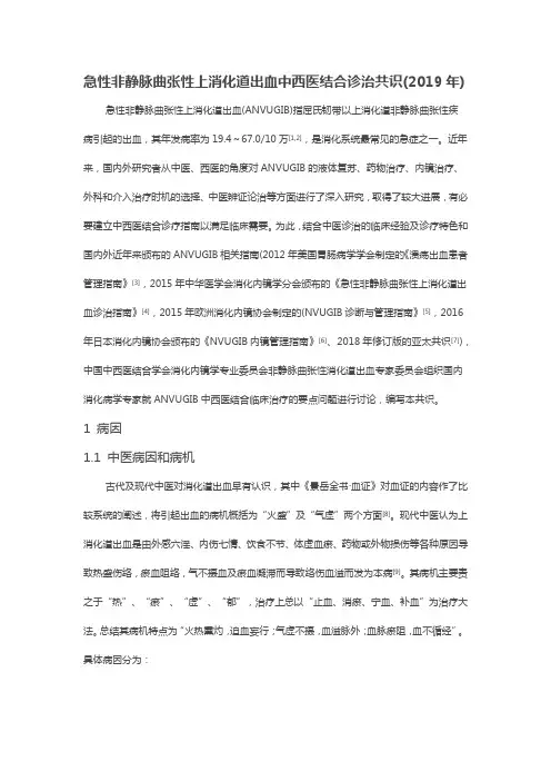 急性非静脉曲张性上消化道出血中西医结合诊治共识(2019年)