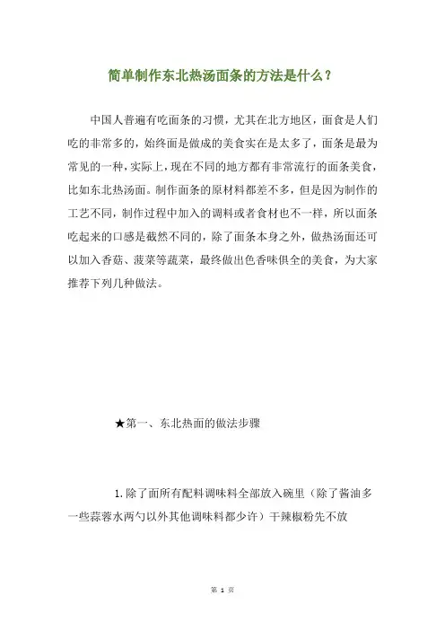 简单制作东北热汤面条的方法是什么？