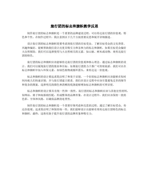 旅行团的标志和旗帜教学反思