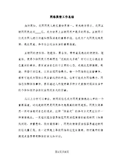 网络舆情工作总结（2篇）