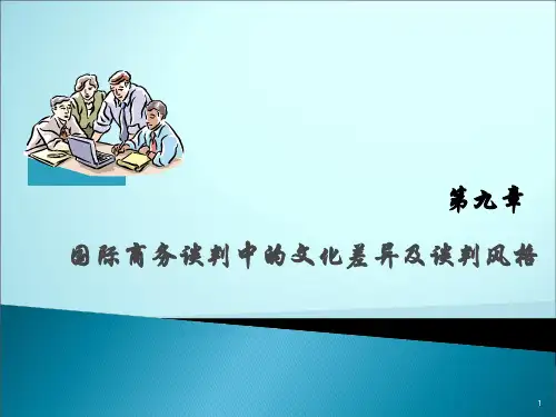 国际商务谈判中的文化差异及谈判风格PPT课件