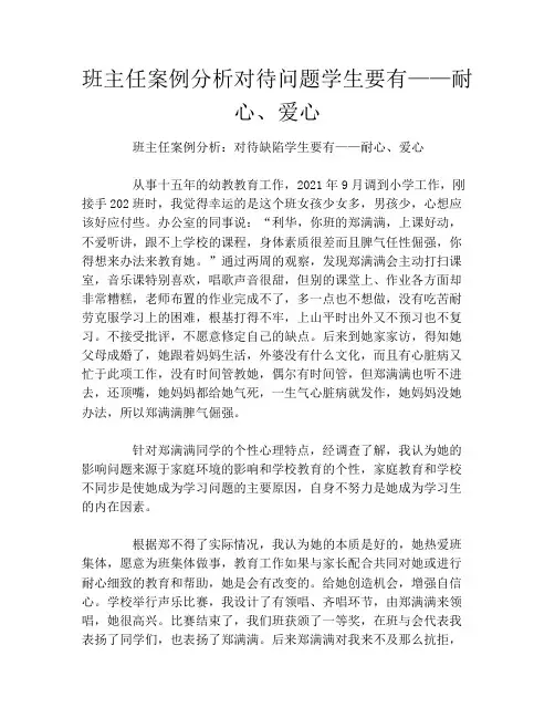 班主任案例分析对待问题学生要有——耐心、爱心