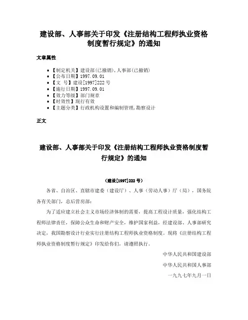 建设部、人事部关于印发《注册结构工程师执业资格制度暂行规定》的通知