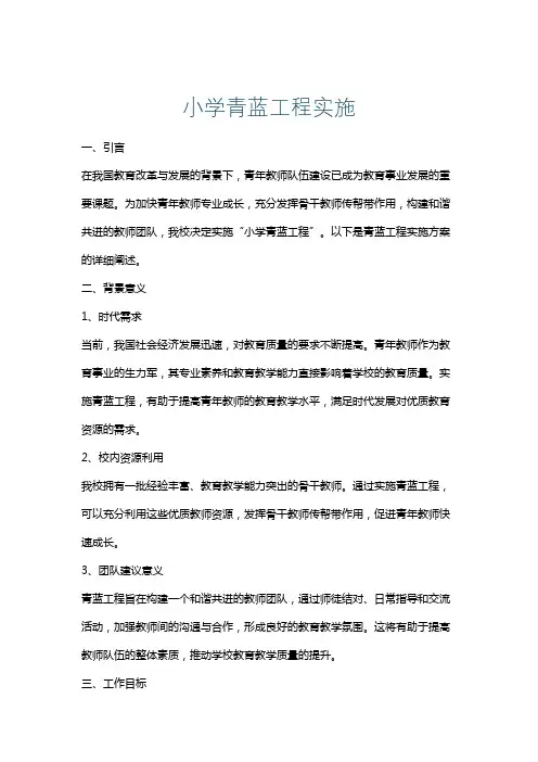 小学青蓝工程实施