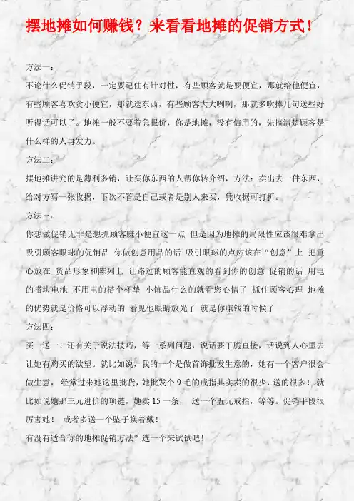 摆地摊如何赚钱？来看看地摊的促销方式