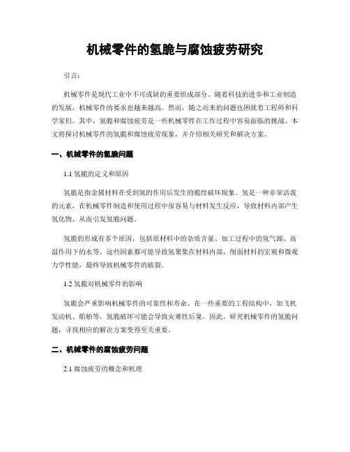 机械零件的氢脆与腐蚀疲劳研究
