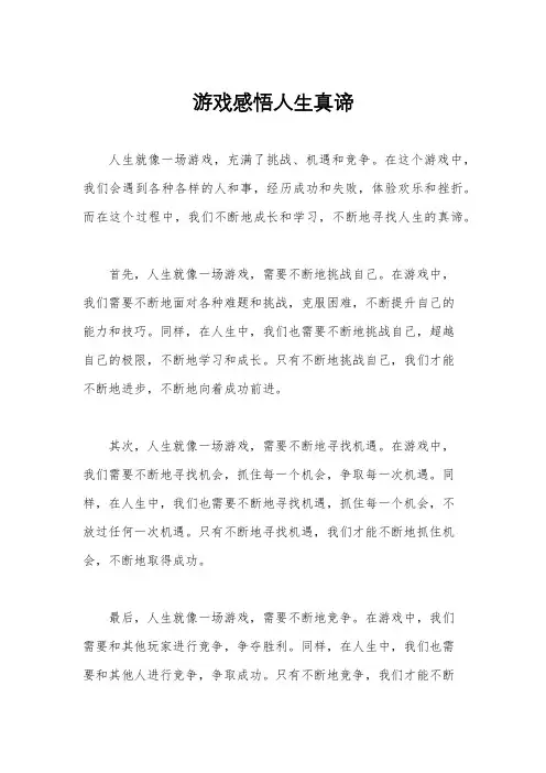 游戏感悟人生真谛