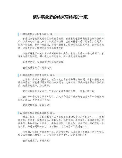 演讲稿最后的结束语结尾[十篇]