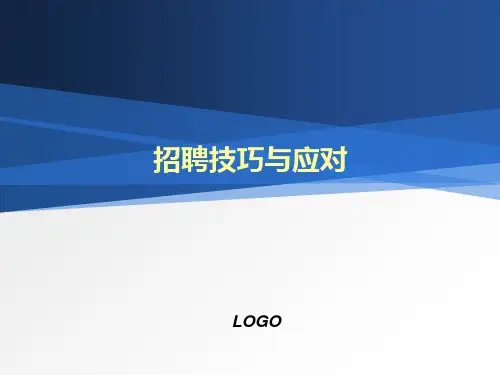 招聘技巧与面试技巧(PPT40页)